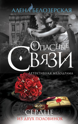 Книга Сердце из двух половинок