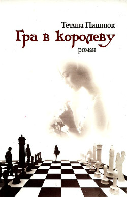 Книга Гра в королеву
