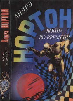 Книга Война во времени. Кн. 1: Торговцы во времени. Покоренный корабль
