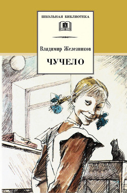 Книга Чучело-2, или Игра мотыльков