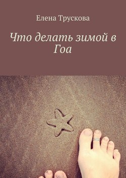 Книга Что делать зимой в Гоа