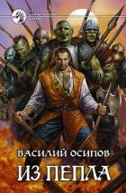 Книга Из пепла (СИ)