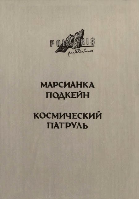 Миры Роберта Хайнлайна. Книга 6 - i_015.jpg