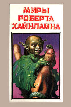 Книга Миры Роберта Хайнлайна. Книга 6