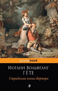 Книга Страдания юного Вертера. Фауст (сборник)