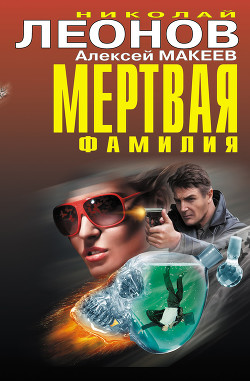 Книга Мертвая фамилия (сборник)