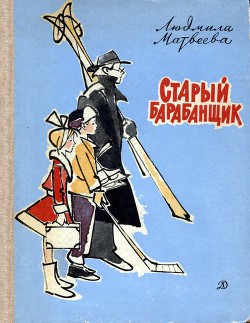 Книга Старый барабанщик
