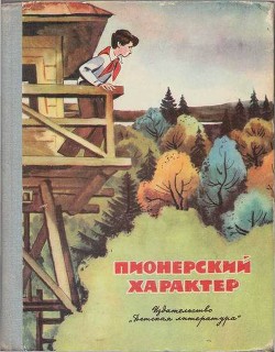 Книга Пионерский характер