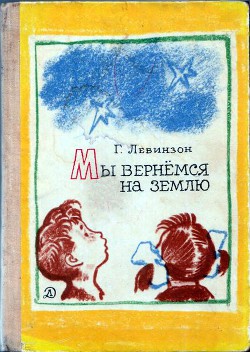 Книга Мы вернёмся на Землю