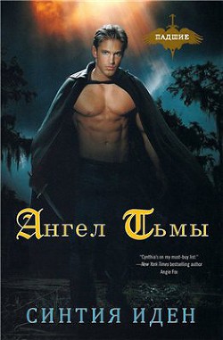 Читать онлайн книгу Ангел тьмы (ЛП) автор Иден Синтия Книга Ангел тьмы (ЛП)