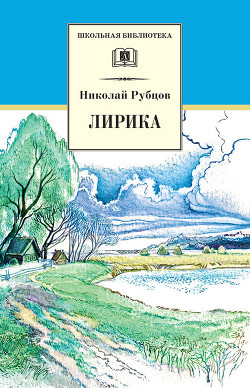 Читать онлайн книгу Лирика автор Рубцов Николай Михайлович Книга Лирика