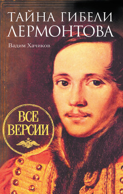 Книга Тайна гибели Лермонтова. Все версии