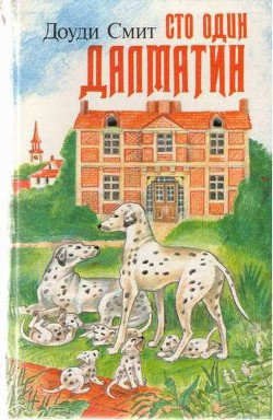 Книга Сто один далматин