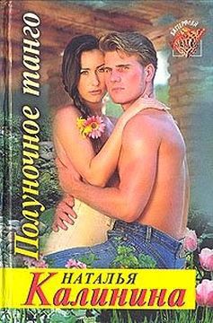 Книга Полуночное танго