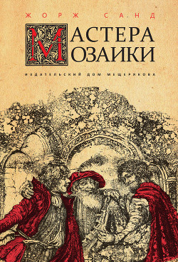 Читать онлайн книгу Мастера мозаики автор Санд Жорж Книга Мастера мозаики