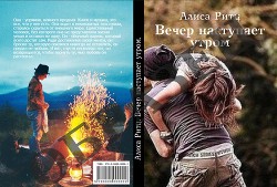 Книга Вечер наступает утром (СИ)