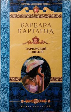 Книга Парижский поцелуй