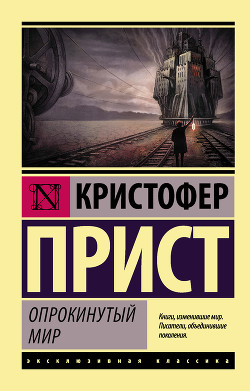Книга Опрокинутый мир