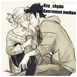 Книга Анатомия любви (СИ)
