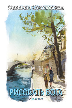 Книга Рисовать Бога