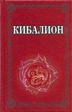 Книга Кибалион