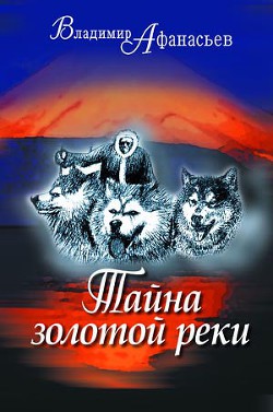 Книга Тайна золотой реки (сборник)