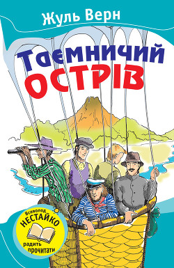 Книга Таємничий острів