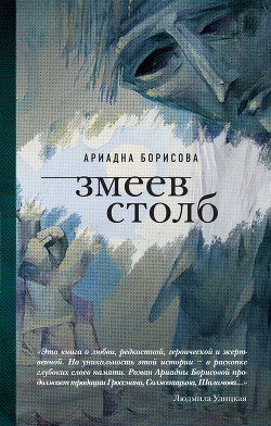 Книга Змеев столб
