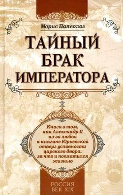 Книга Тайный брак императора: История запретной любви