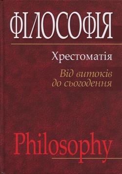 Читать онлайн книгу Філософія: хрестоматія (від витоків до сьогодення) автор Губерский Л. В. Книга Філософія: хрестоматія (від витоків до сьогодення)