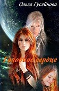 Книга Голодное сердце (СИ)