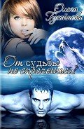 Книга От судьбы не спрячешься! (СИ)