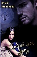 Книга Согрей мою душу! (СИ)