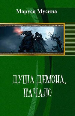 Читать онлайн книгу Душа Демона (СИ) автор Мусина Маруся Книга Душа Демона (СИ)