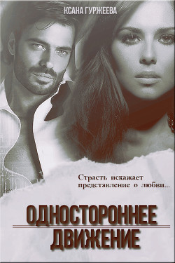 Книга Одностороннее движение (СИ)