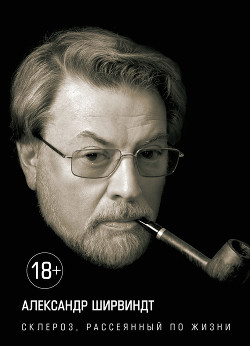 Книга Склероз, рассеянный по жизни