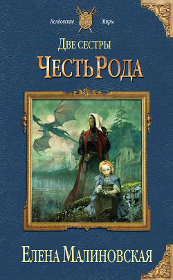 Книга Две сестры. Дилогия