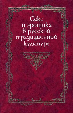 Книга Секс и эротика в русской традиционной культуре