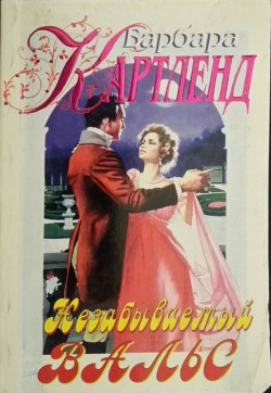 Читать онлайн книгу Незабываемый вальс автор Картленд Барбара Книга Незабываемый вальс