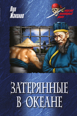 Читать онлайн книгу Том 2. Месть каторжника. Затерянные в океане (с илл.) автор Жаколио Луи Книга Том 2. Месть каторжника. Затерянные в океане (с илл.)
