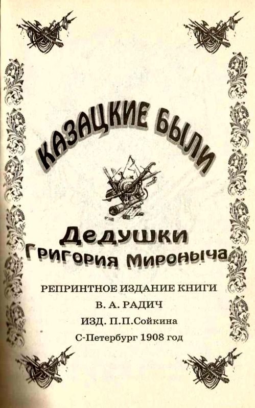 Казацкие были дедушки Григория Мироныча - i_002.jpg