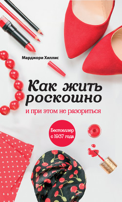 Книга Как жить роскошно и при этом не разориться