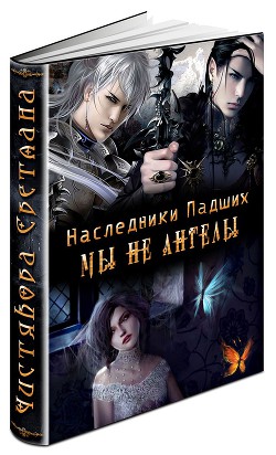 Книга Мы не ангелы (СИ)