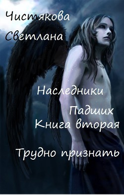 Книга Трудно признать (CИ)
