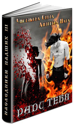 Книга Ради тебя (СИ)