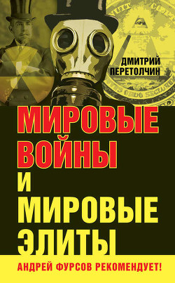 Книга Мировые войны и мировые элиты
