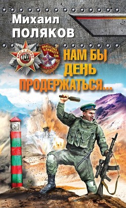 Книга Нам бы день продержаться. Дилогия (СИ)