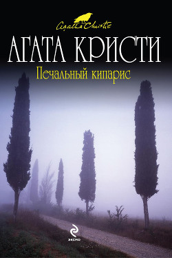 Книга Печальный кипарис