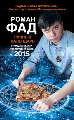 Книга Лунный календарь с подсказками на каждый день 2015