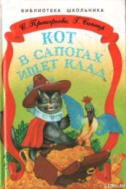 Книга Кот в сапогах ищет клад